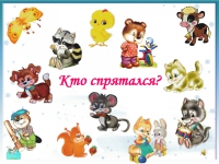 Раскрась и узнай, кто спрятался